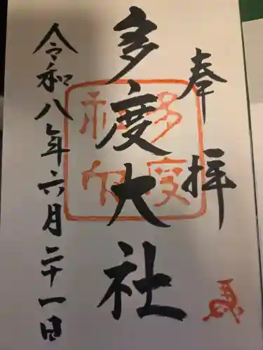 多度大社の御朱印