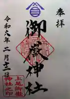 上尾御嶽神社の御朱印