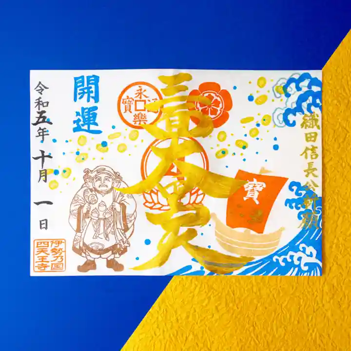 伊勢の国 四天王寺(三重県)