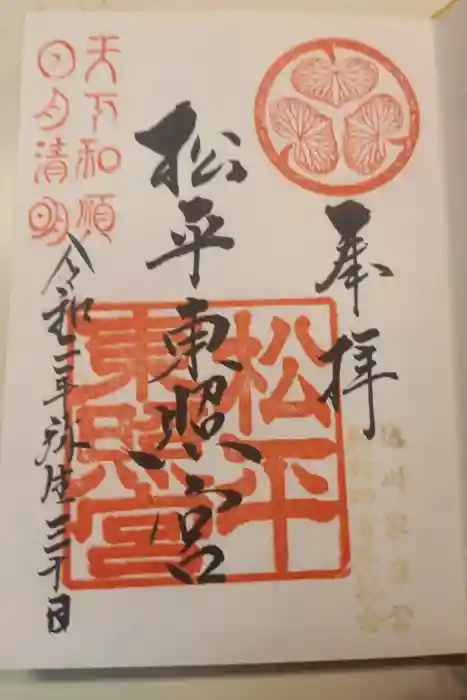 八幡神社松平東照宮の御朱印