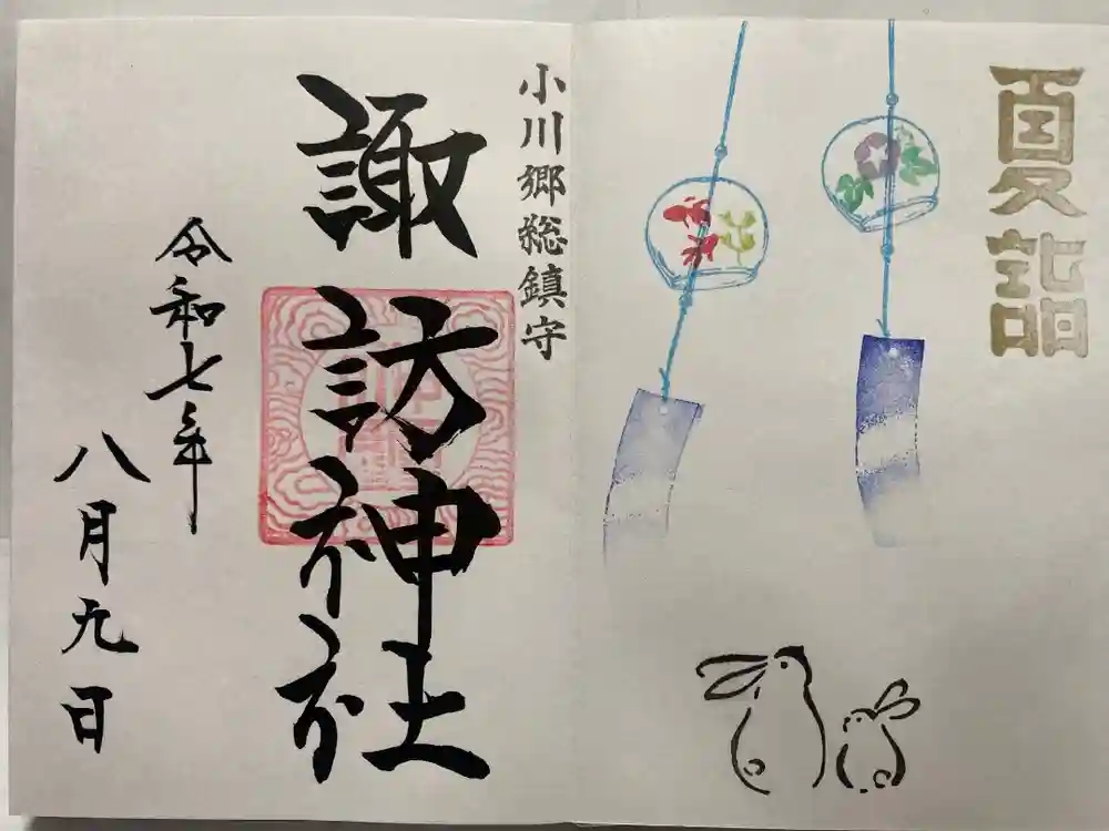 小川諏訪神社の御朱印