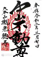 瀧光徳寺の御朱印