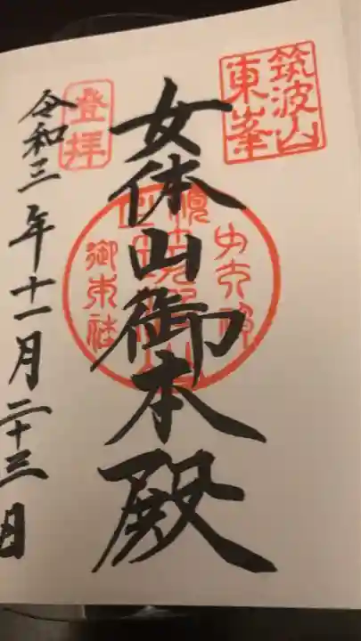 筑波山神社の御朱印