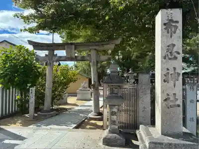 布忍神社(大阪府)