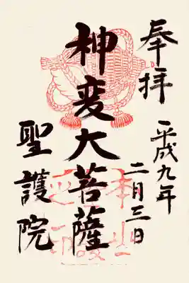 聖護院門跡の御朱印