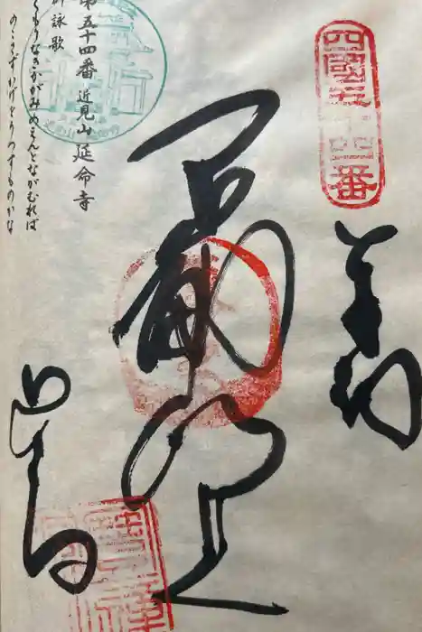 延命寺の御朱印