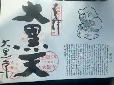 大黒寺の御朱印