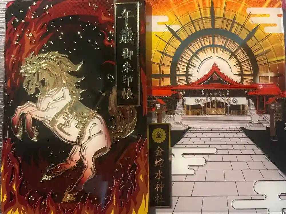 金蛇水神社の御朱印帳