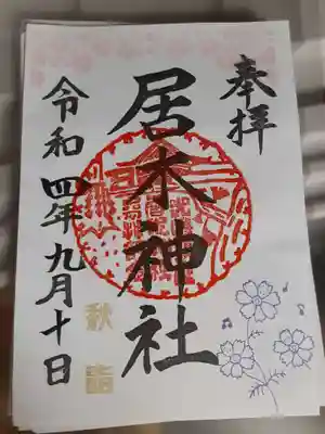 一緒に秋詣の御朱印。