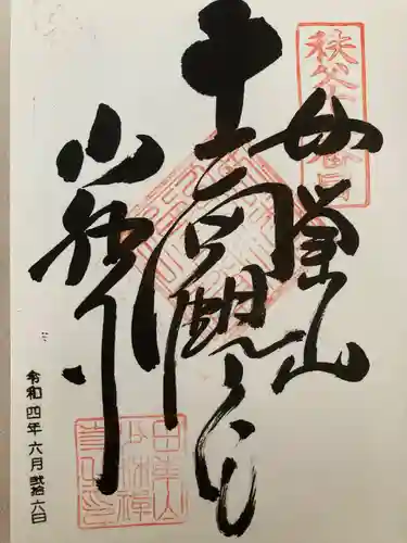 少林寺の御朱印