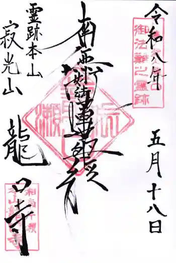 龍口寺の御朱印 2026年05月