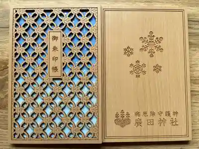 廣田神社～病厄除守護神～の御朱印