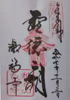 叡福寺の御朱印