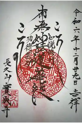 実成寺の御朱印 2022年07月