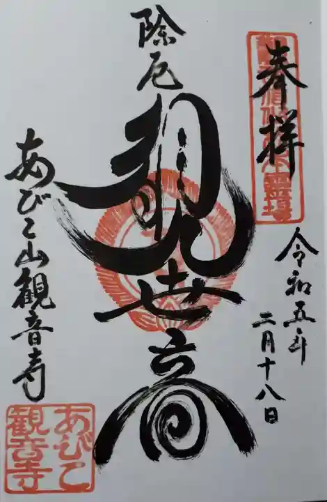 大聖観音寺(あびこ観音)の御朱印