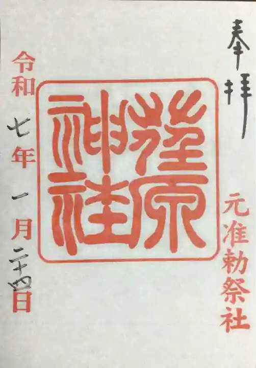 荏原神社の御朱印