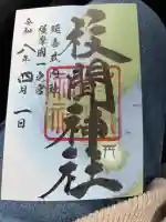 枚聞神社の御朱印
