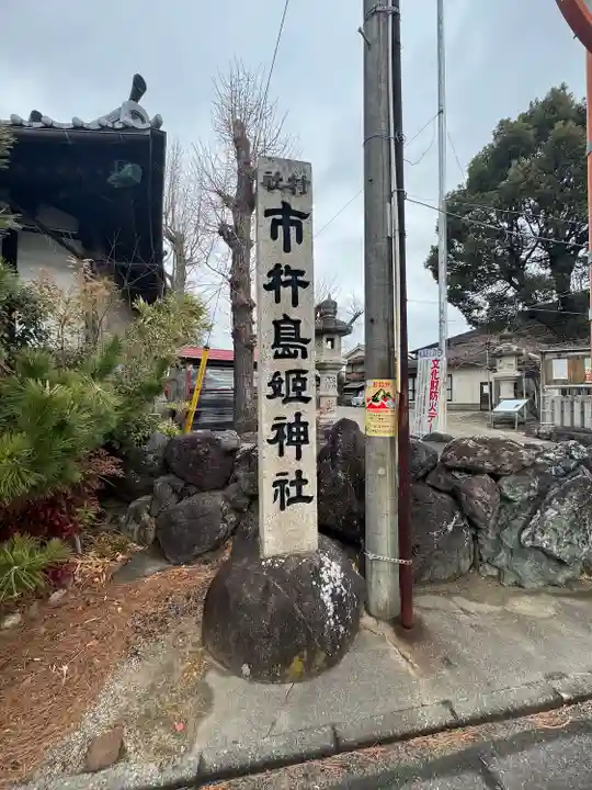 市杵島姫神社(三重県)
