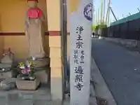 摂取院遍照寺(大阪府)