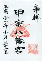 甲宗八幡宮の御朱印