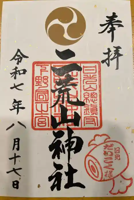 日光二荒山神社の御朱印