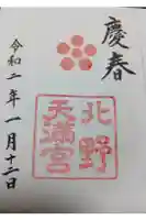 北野天満宮の御朱印