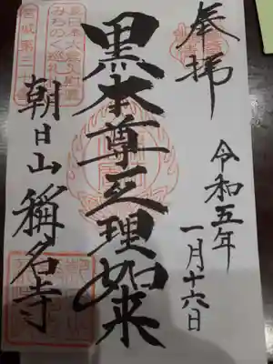 称名寺の御朱印