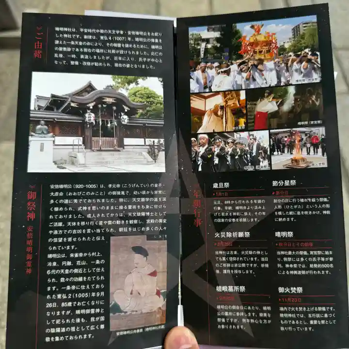 晴明神社(京都府)