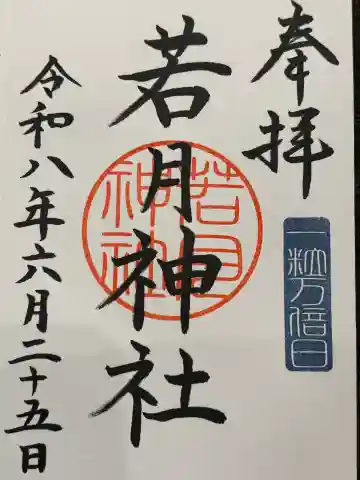 若月神社の御朱印