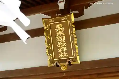 栗木御嶽神社のその他建物