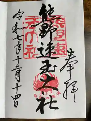 熊野速玉大社(和歌山県)