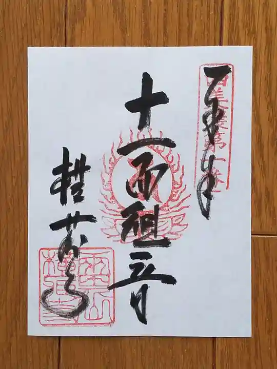 横蔵寺の御朱印