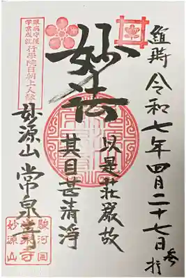 常泉寺の御朱印