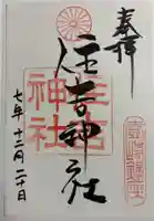 住吉神社の御朱印