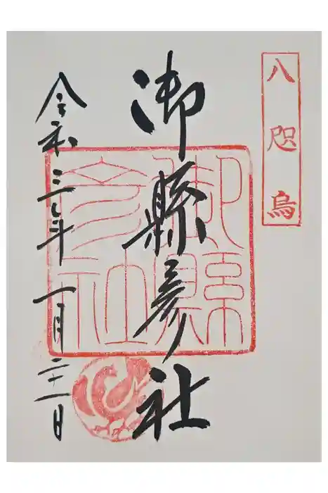 御縣彦社の御朱印