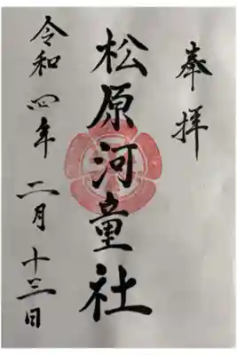 松原河童社の御朱印