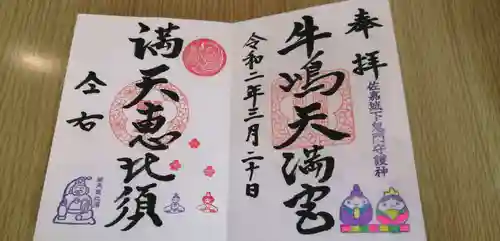 牛嶋天満宮の御朱印