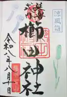 櫛田神社の御朱印