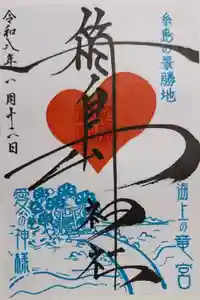 箱島神社の御朱印