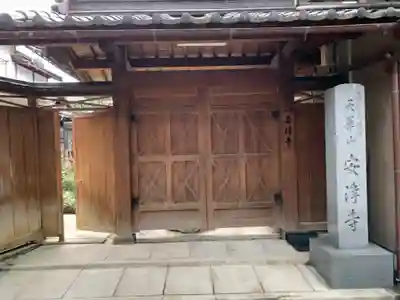 安浄寺の山門・神門