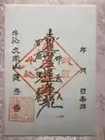 蓮秀寺の御朱印