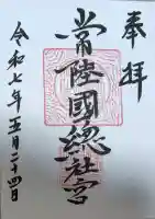 常陸國總社宮の御朱印