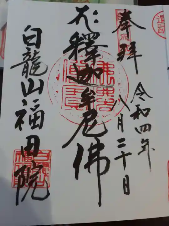 福田院の御朱印