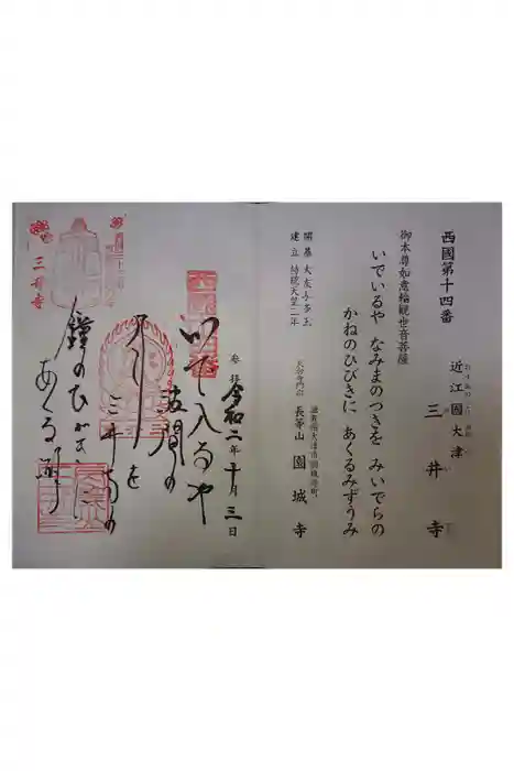 園城寺（三井寺）の御朱印