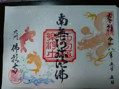 佛願寺の御朱印
