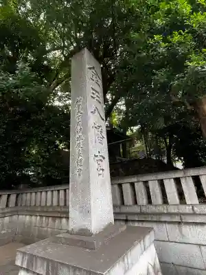 金王八幡宮(東京都)