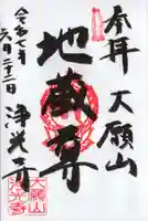 成就院浄光寺の御朱印