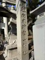 向本折白山神社(石川県)