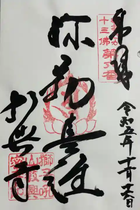 大阪十三仏霊場