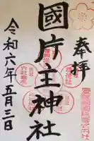 国片主神社の御朱印